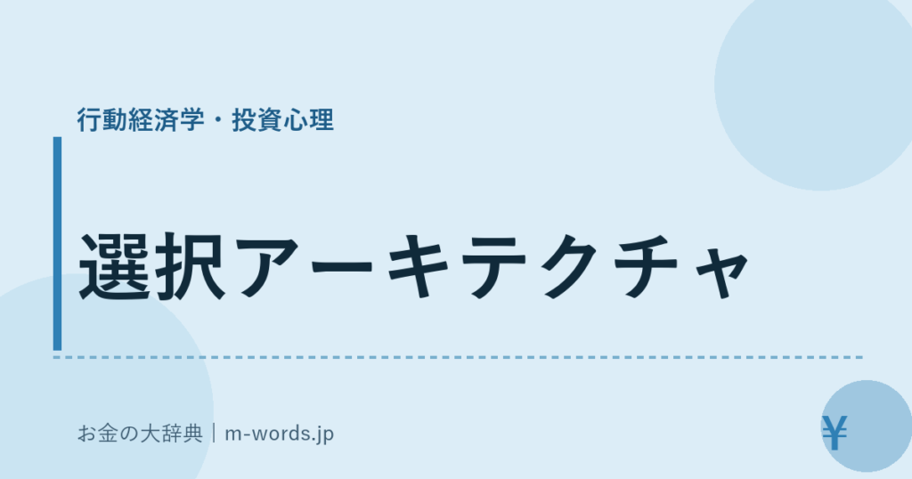 選択アーキテクチャ｜行動経済学・投資心理｜お金の大辞典