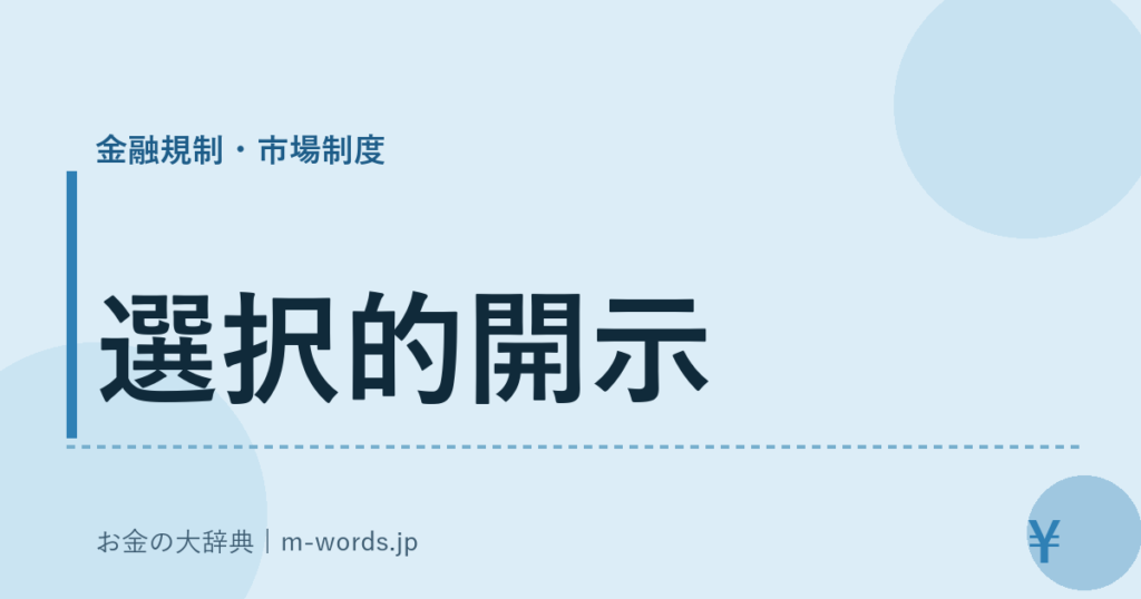 選択的開示｜金融規制・市場制度｜お金の大辞典