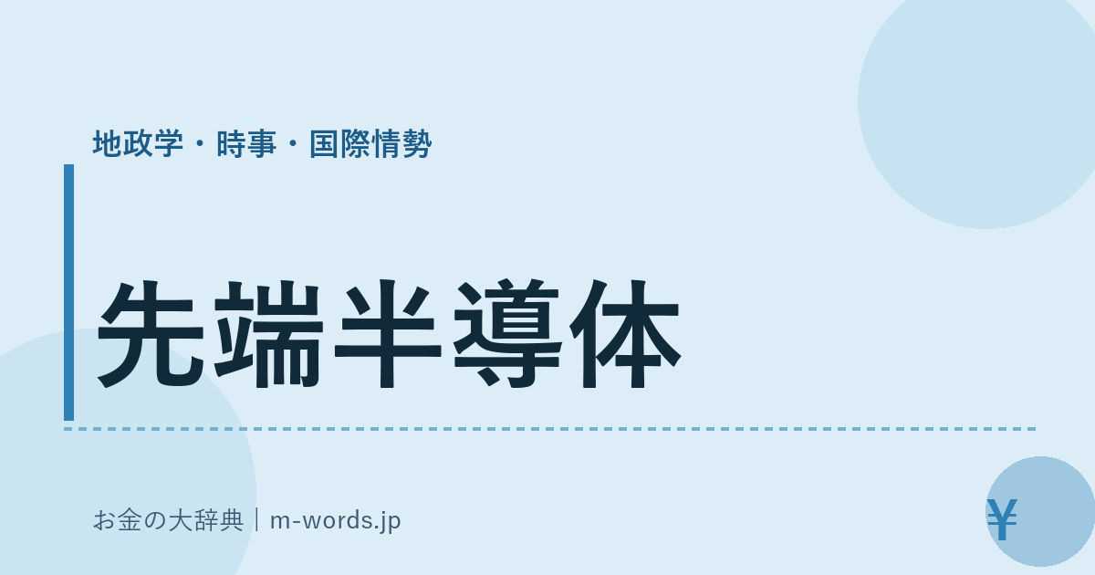 先端半導体｜地政学・時事・国際情勢｜お金の大辞典