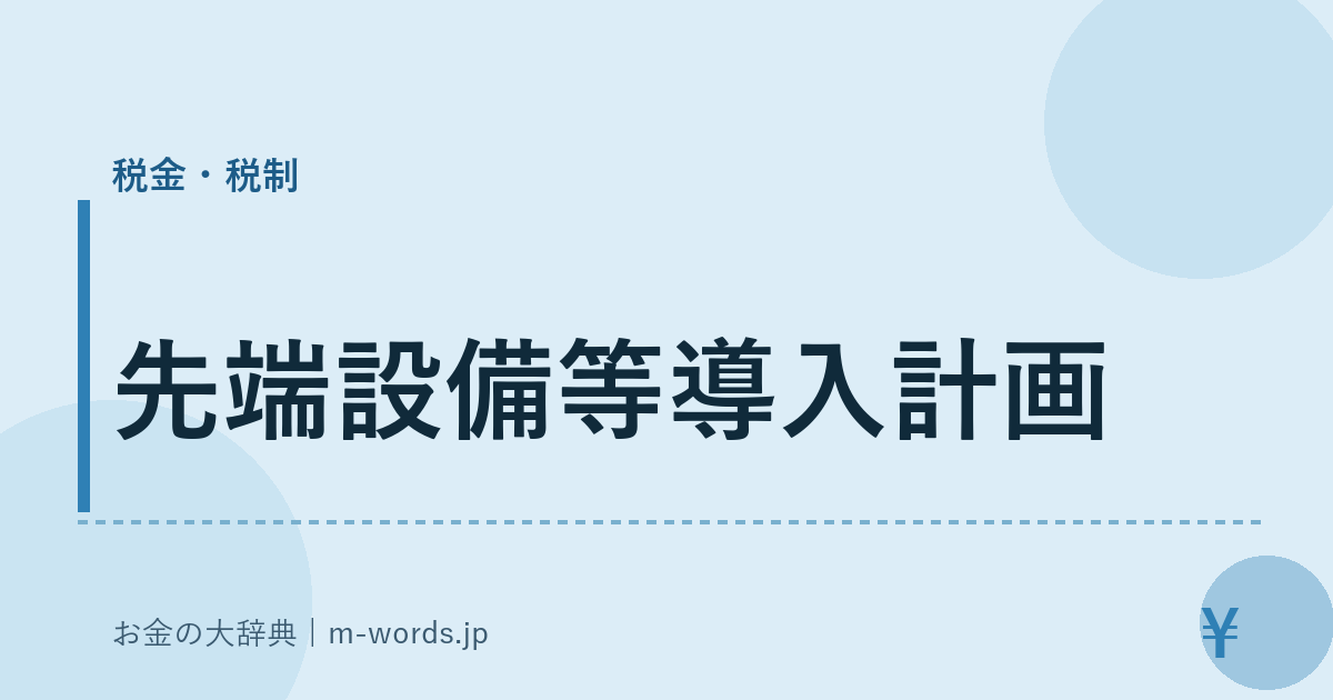 先端設備等導入計画｜税金・税制｜お金の大辞典