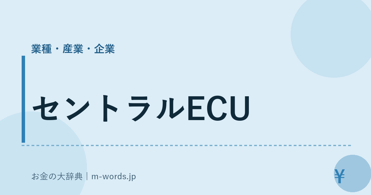 セントラルECU｜業種・産業・企業｜お金の大辞典
