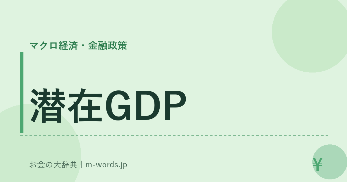 潜在GDP｜マクロ経済・金融政策｜お金の大辞典