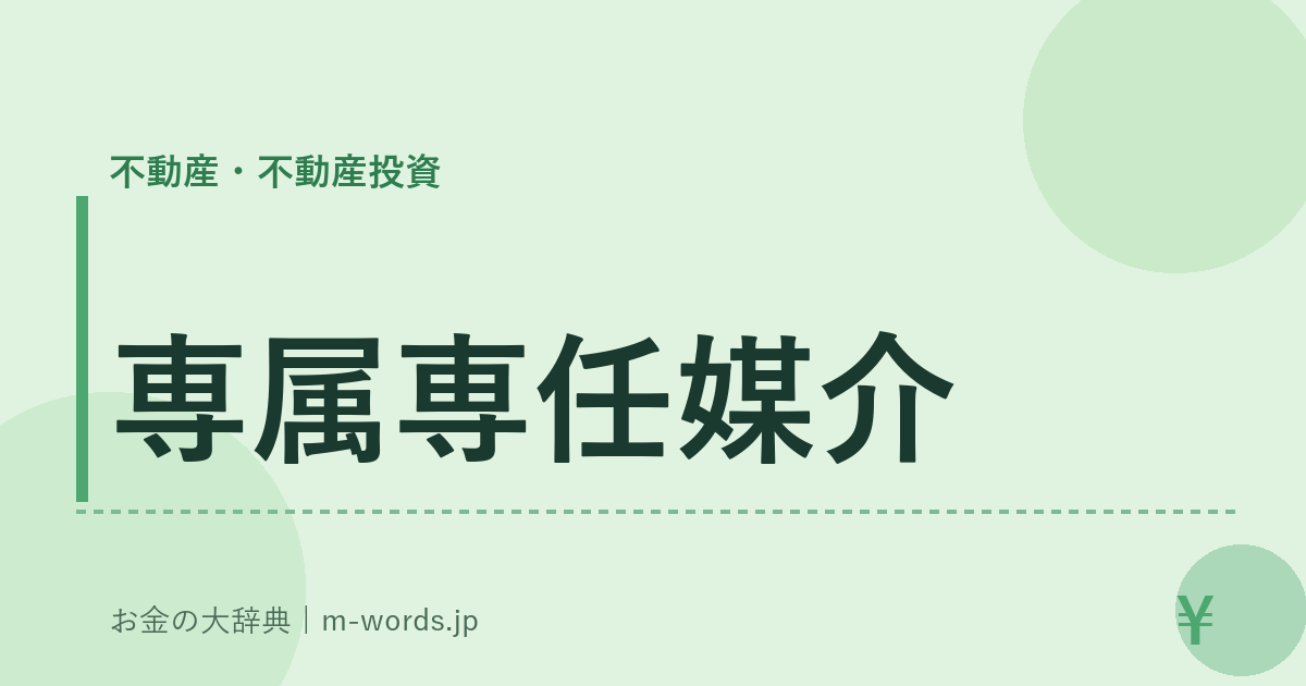 専属専任媒介｜不動産・不動産投資｜お金の大辞典