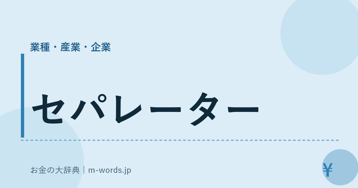 セパレーター｜業種・産業・企業｜お金の大辞典