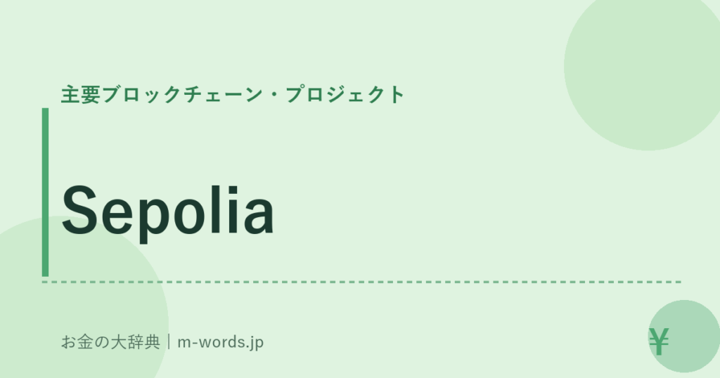 Sepolia｜主要ブロックチェーン・プロジェクト｜お金の大辞典
