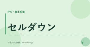 セルダウン