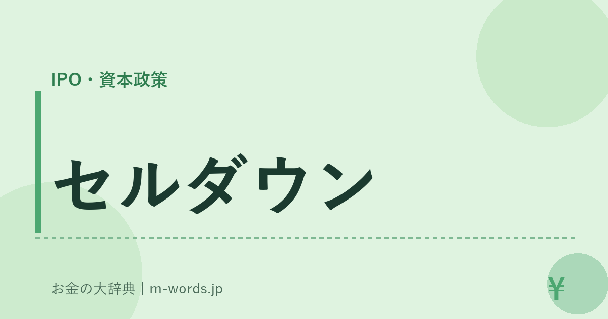 セルダウン｜IPO・資本政策｜お金の大辞典