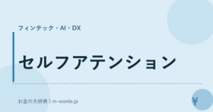 セルフアテンション