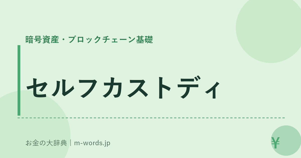 セルフカストディ｜暗号資産・ブロックチェーン基礎｜お金の大辞典