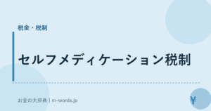セルフメディケーション税制