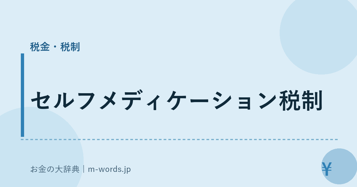 セルフメディケーション税制｜税金・税制｜お金の大辞典