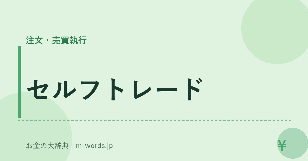 セルフトレード｜注文・売買執行｜お金の大辞典