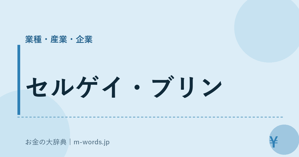 セルゲイ・ブリン｜業種・産業・企業｜お金の大辞典
