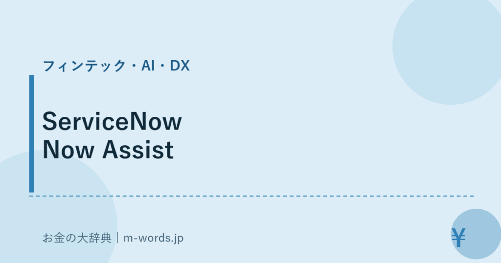 ServiceNow Now Assist｜フィンテック・AI・DX｜お金の大辞典