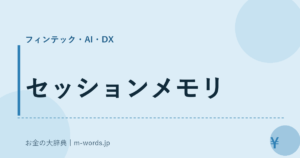 セッションメモリ