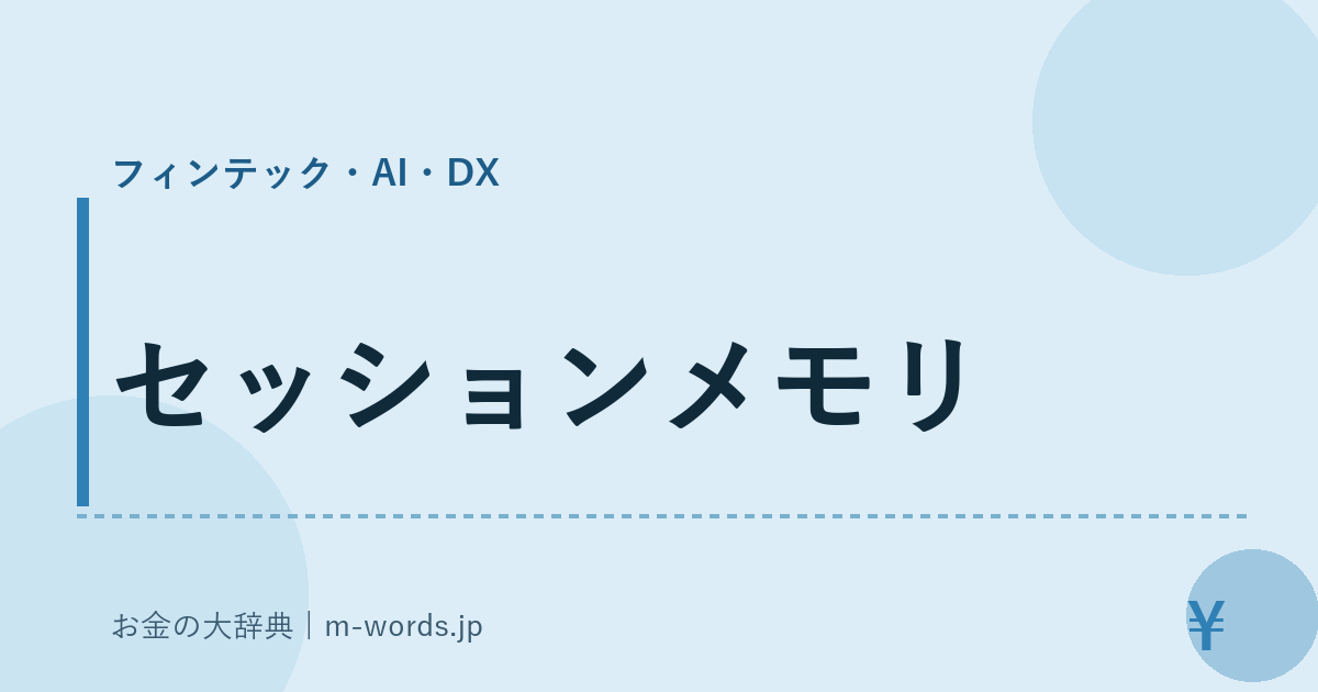 セッションメモリ｜フィンテック・AI・DX｜お金の大辞典