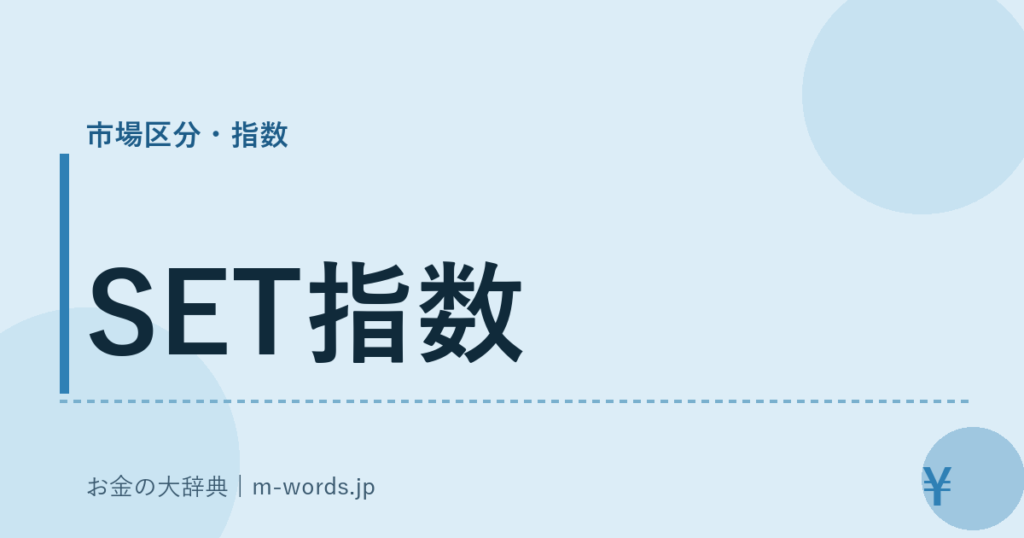 SET指数｜市場区分・指数｜お金の大辞典