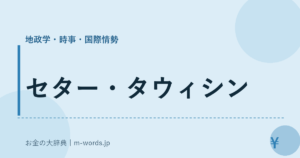 セター・タウィシン｜地政学・時事・国際情勢｜お金の大辞典