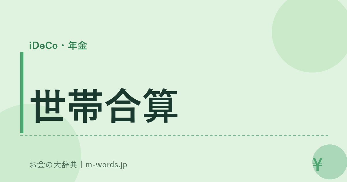 世帯合算｜iDeCo・年金｜お金の大辞典