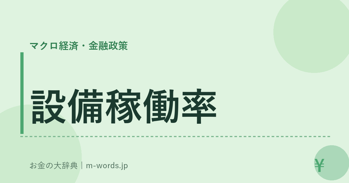 設備稼働率｜マクロ経済・金融政策｜お金の大辞典