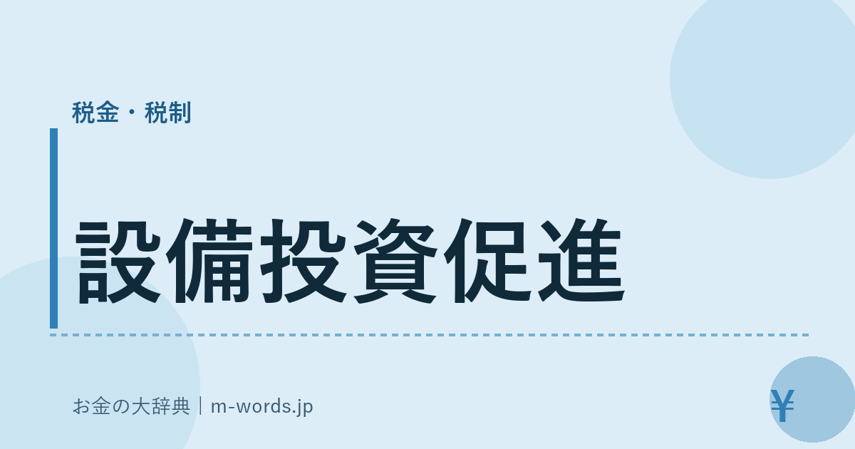 設備投資促進｜税金・税制｜お金の大辞典