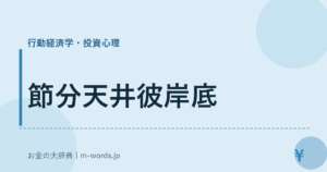 節分天井彼岸底