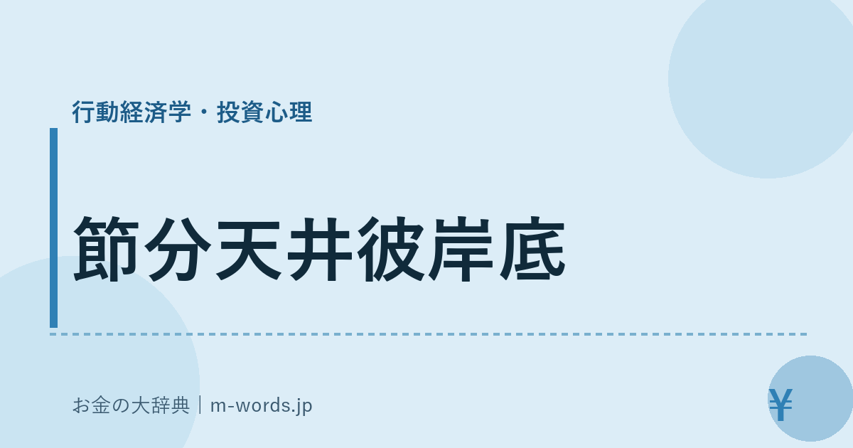 節分天井彼岸底｜行動経済学・投資心理｜お金の大辞典