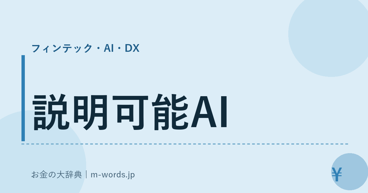 説明可能AI｜フィンテック・AI・DX｜お金の大辞典