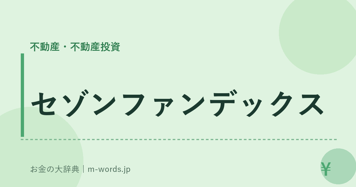 セゾンファンデックス｜不動産・不動産投資｜お金の大辞典