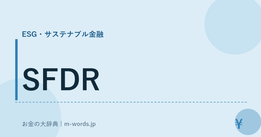 SFDR｜ESG・サステナブル金融｜お金の大辞典