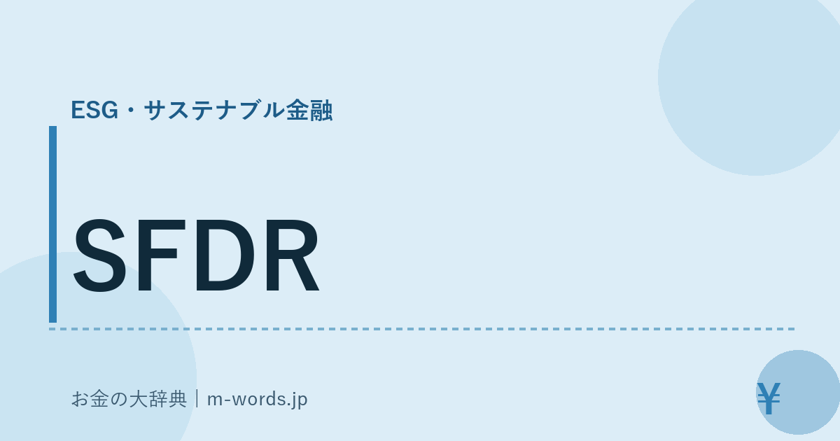 SFDR｜ESG・サステナブル金融｜お金の大辞典