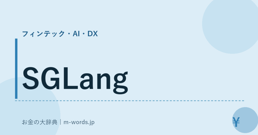 SGLang｜フィンテック・AI・DX｜お金の大辞典
