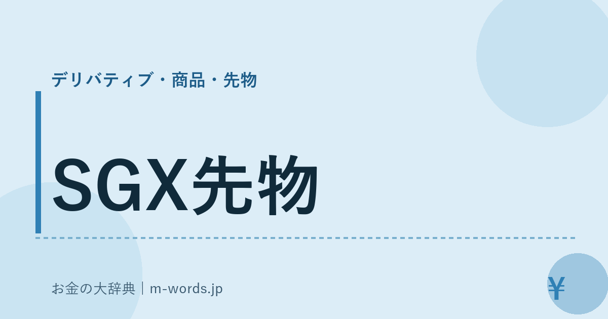 SGX先物｜デリバティブ・商品・先物｜お金の大辞典