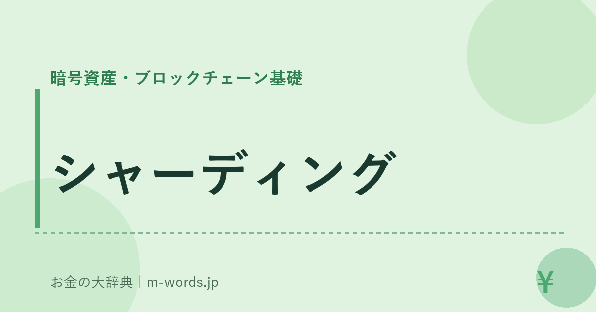 シャーディング｜暗号資産・ブロックチェーン基礎｜お金の大辞典