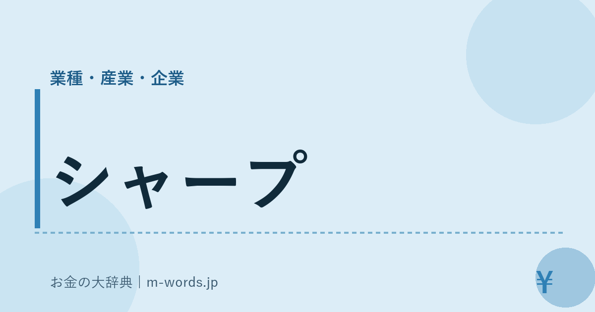 シャープ｜業種・産業・企業｜お金の大辞典