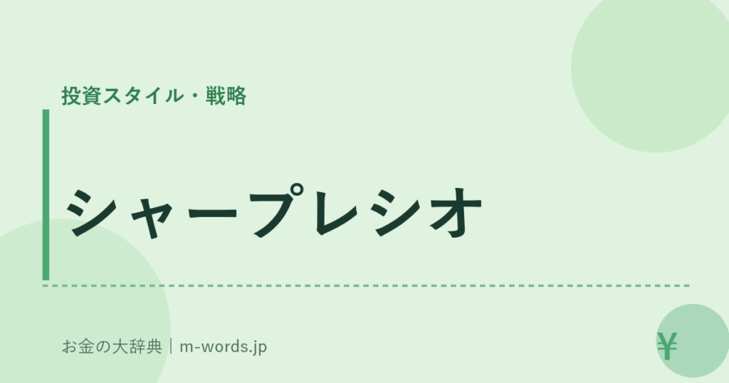シャープレシオ｜投資スタイル・戦略｜お金の大辞典
