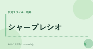 シャープレシオ