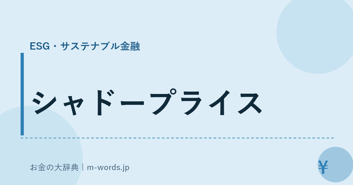 シャドープライス｜ESG・サステナブル金融｜お金の大辞典