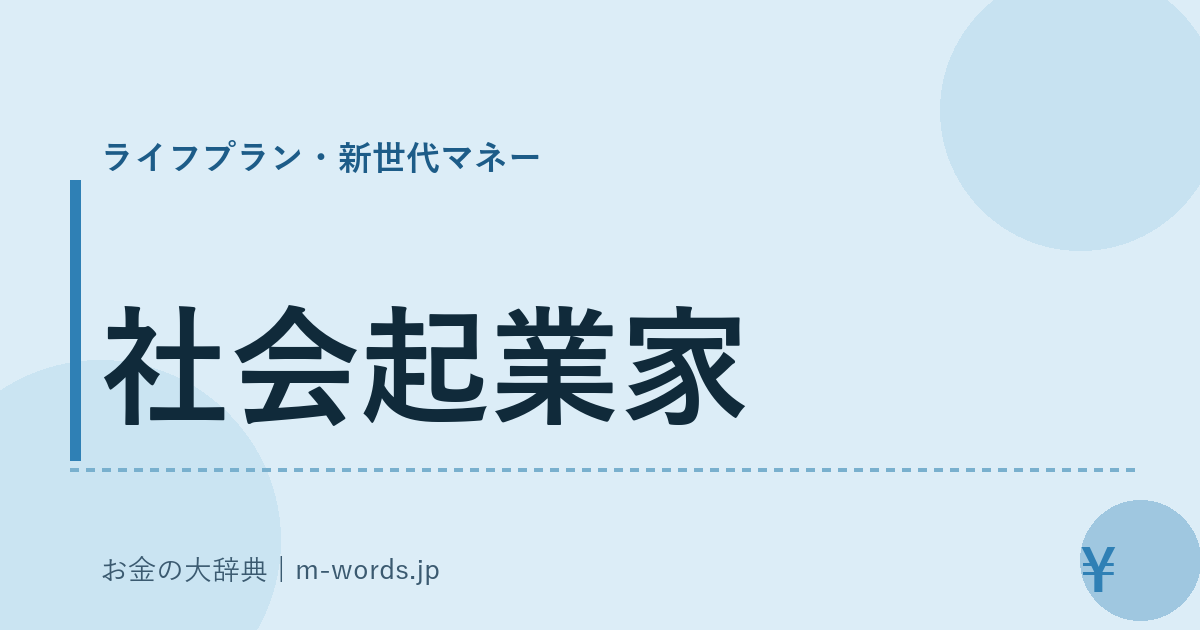 社会起業家｜ライフプラン・新世代マネー｜お金の大辞典