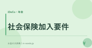 社会保険加入要件