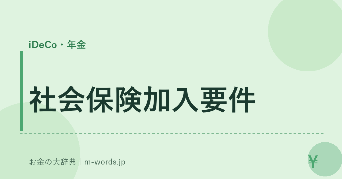 社会保険加入要件｜iDeCo・年金｜お金の大辞典