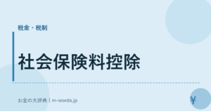 社会保険料控除