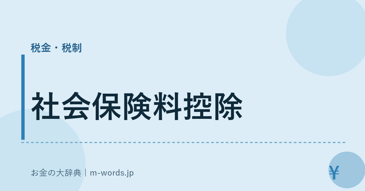 社会保険料控除｜税金・税制｜お金の大辞典