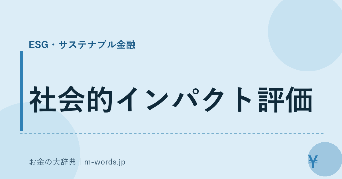 社会的インパクト評価｜ESG・サステナブル金融｜お金の大辞典