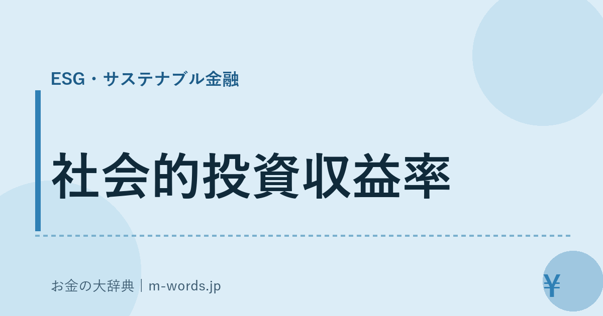 社会的投資収益率｜ESG・サステナブル金融｜お金の大辞典