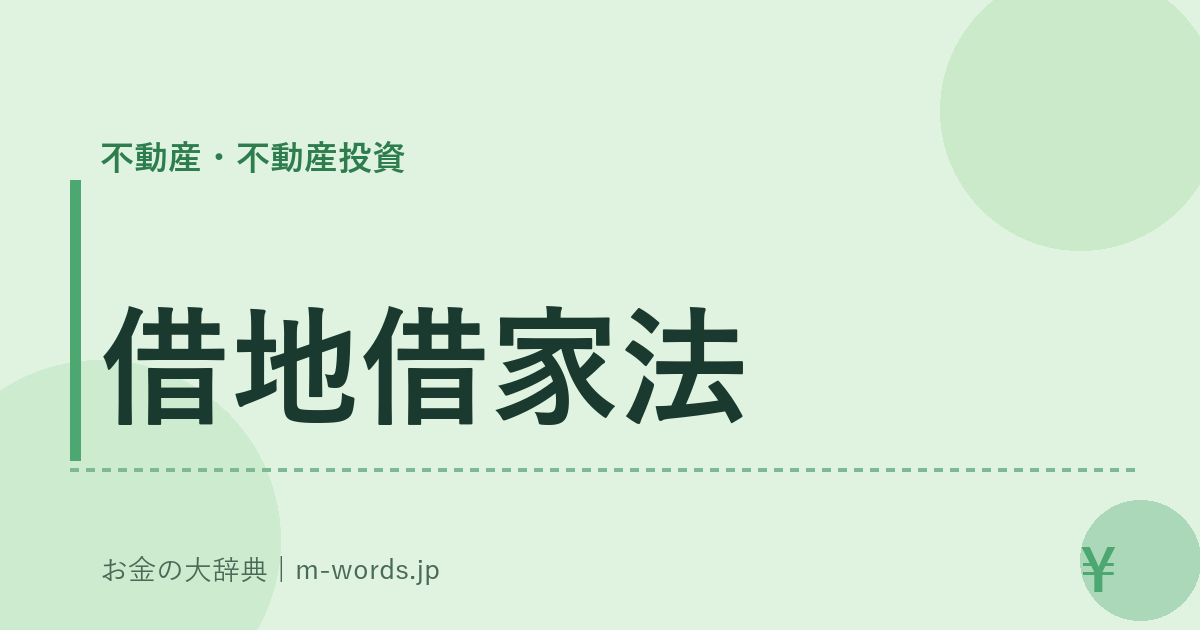 借地借家法｜不動産・不動産投資｜お金の大辞典