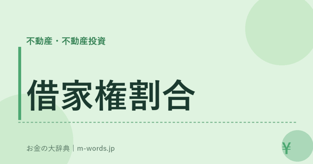 借家権割合｜不動産・不動産投資｜お金の大辞典