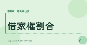 借家権割合