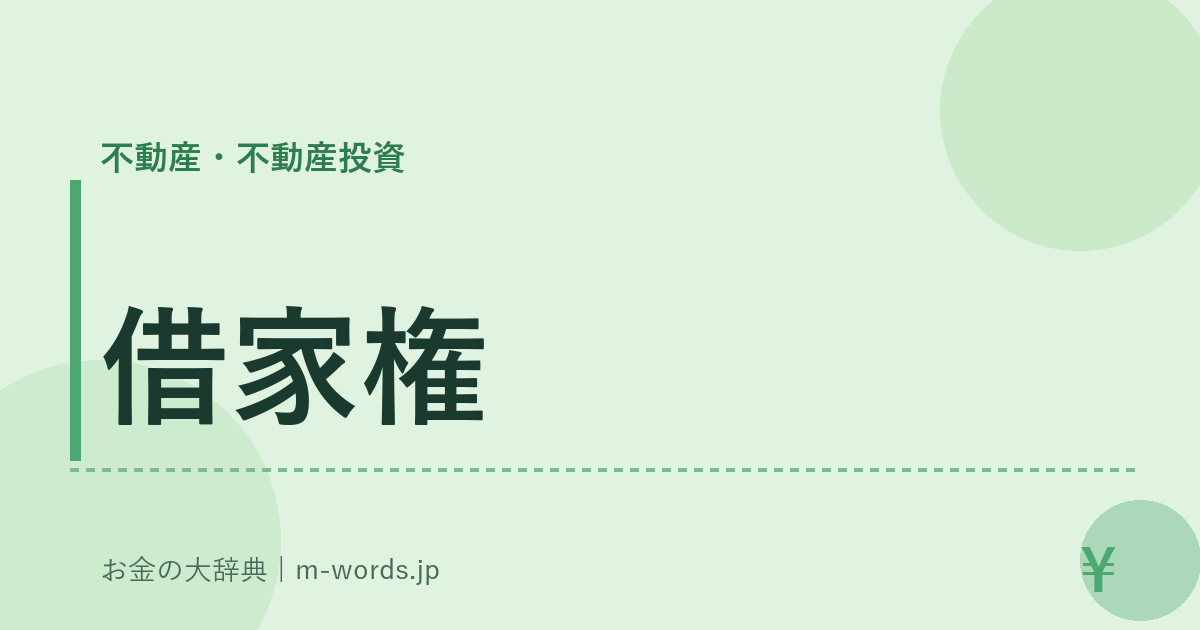 借家権｜不動産・不動産投資｜お金の大辞典