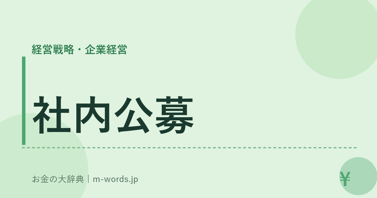 社内公募｜経営戦略・企業経営｜お金の大辞典